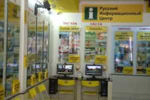 Услуги в русском информационном центре Нячанга